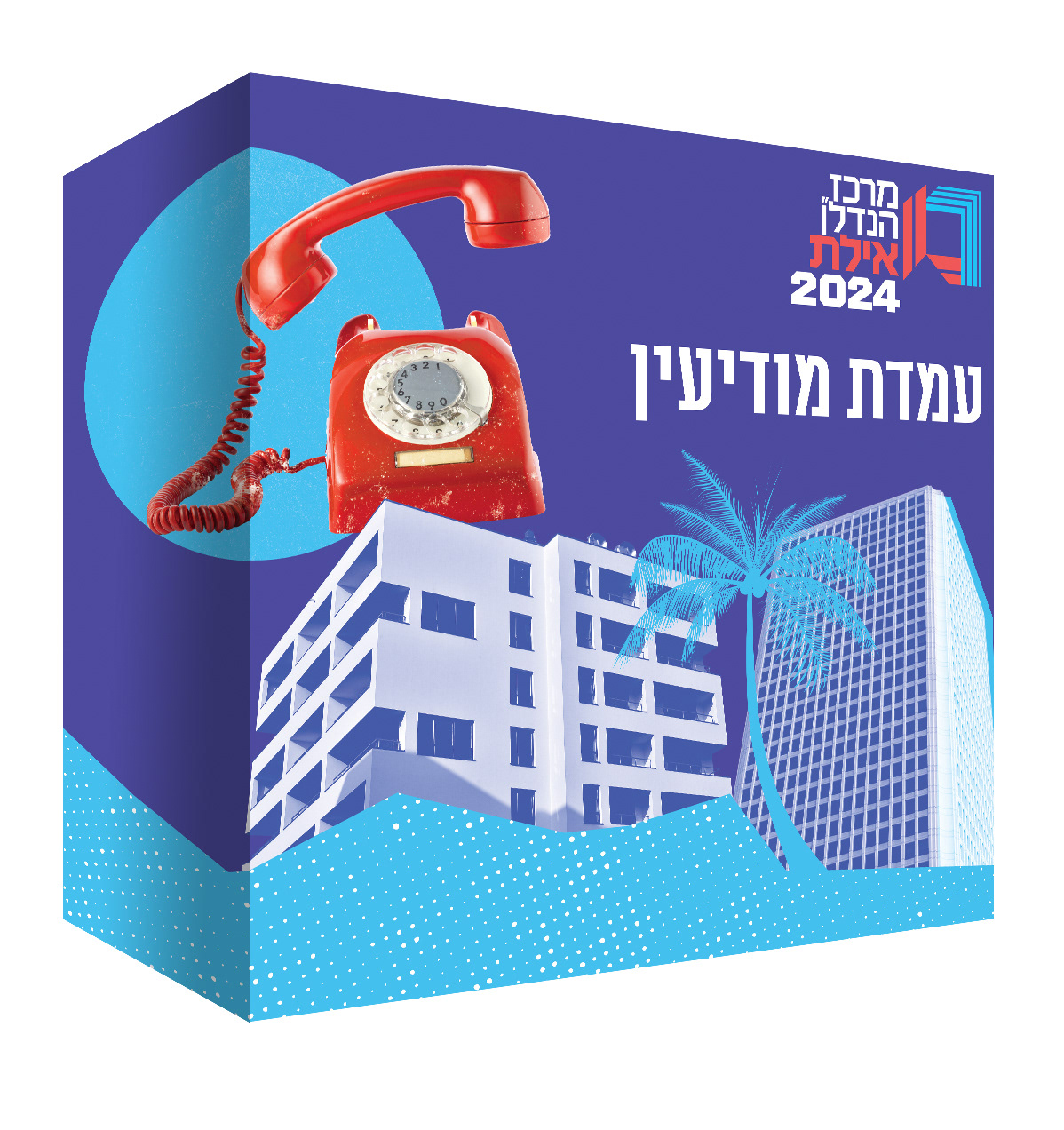 כנס הנדל״ן באילת, תמונה 1