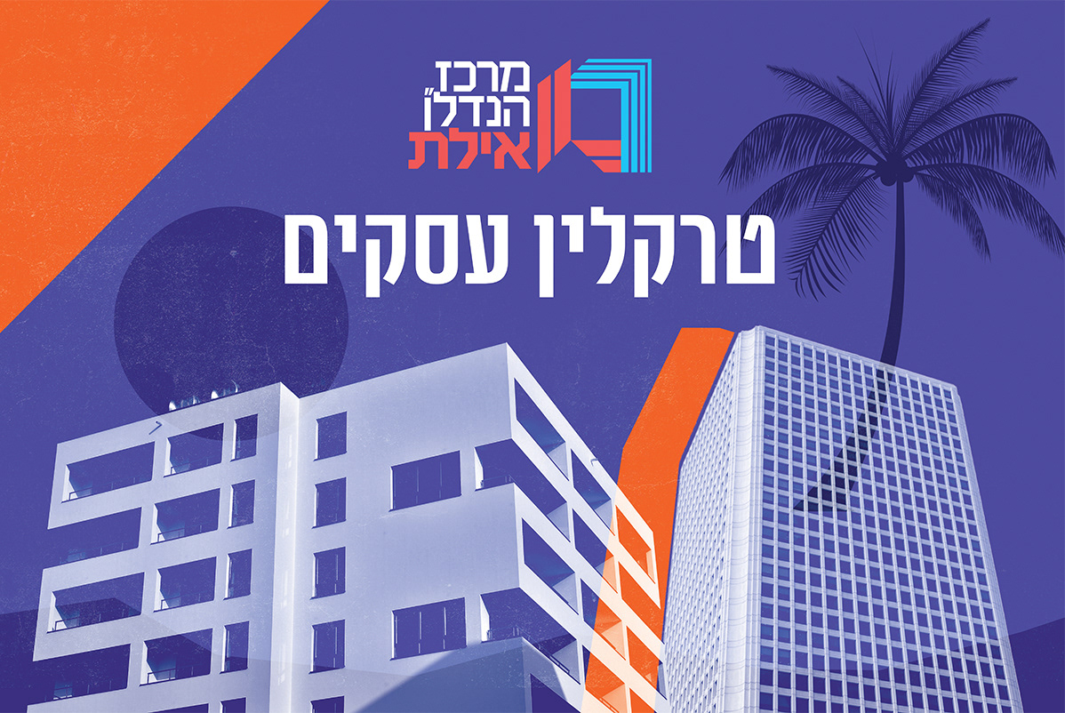 כנס הנדל״ן באילת, תמונה 2