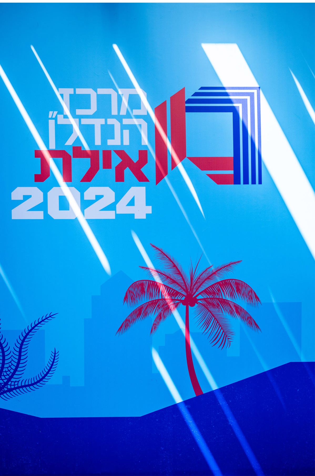 כנס הנדל״ן באילת, תמונה 18