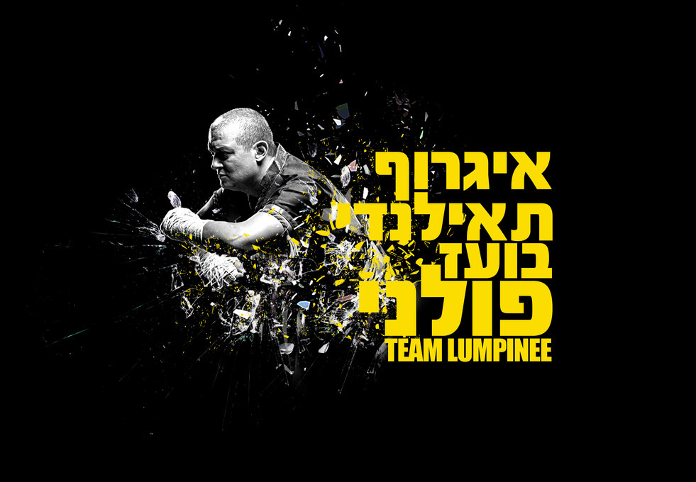מועדון האגרוף התאילנדי Lumpinee, תמונה 5