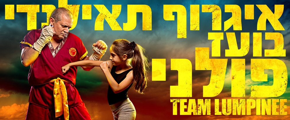 מועדון האגרוף התאילנדי Lumpinee, תמונה 6