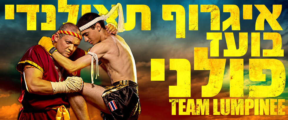 מועדון האגרוף התאילנדי Lumpinee, תמונה 7