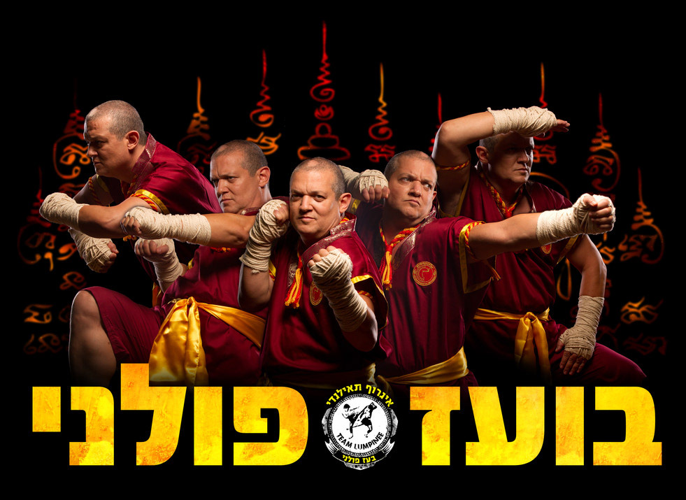 מועדון האגרוף התאילנדי Lumpinee, תמונה 13