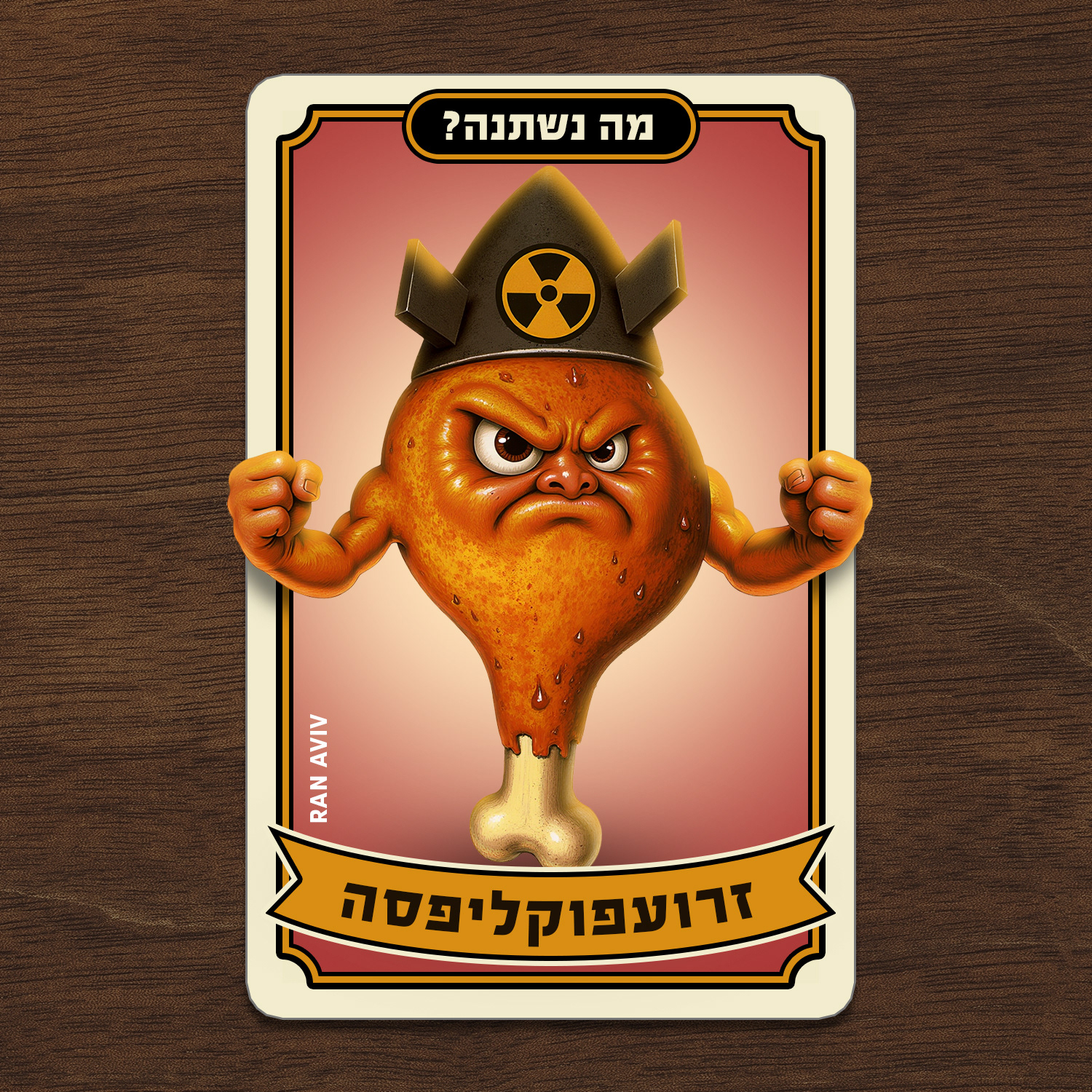 "מה נשתנה", תמונה 3